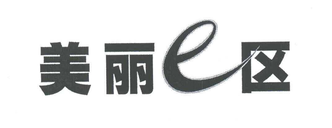 美丽E区;E