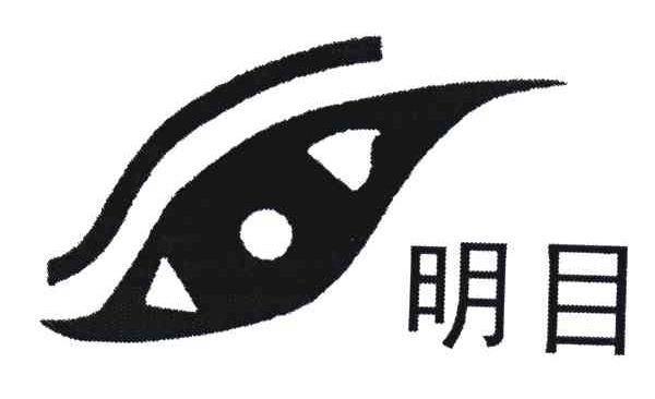 明目