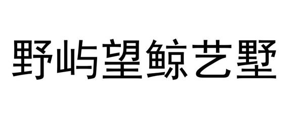 野屿望鲸艺墅