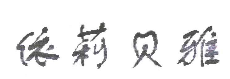 依莉贝雅
