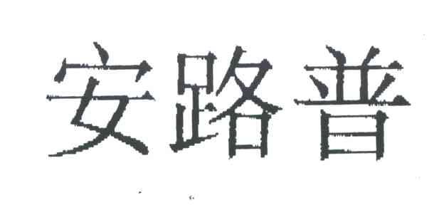 安路普