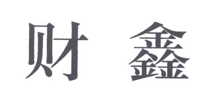 财鑫