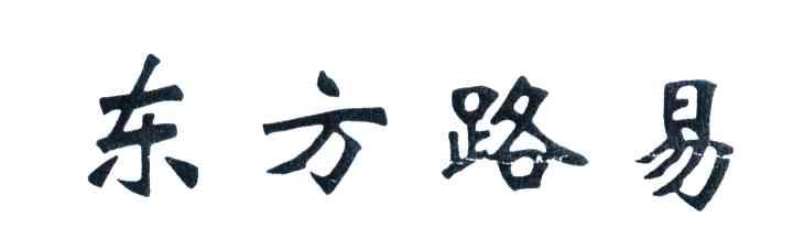 东方路易
