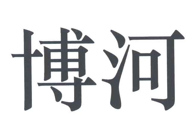 博河