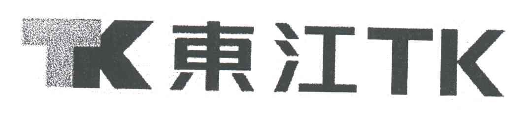东江;TK TK