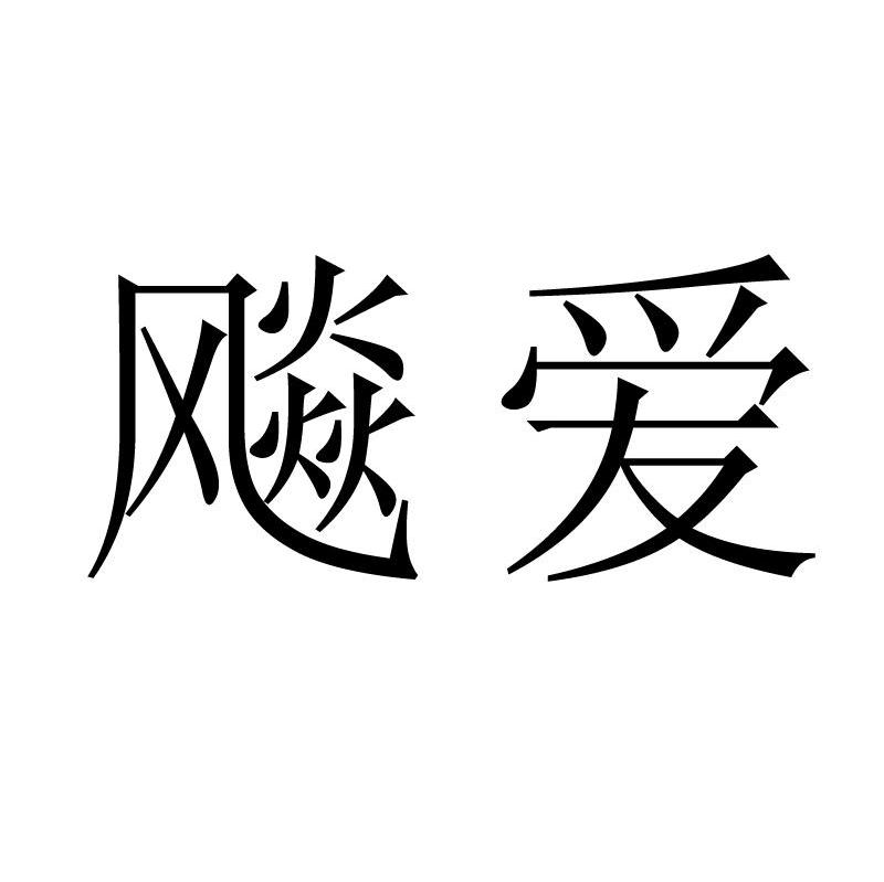 飚爱