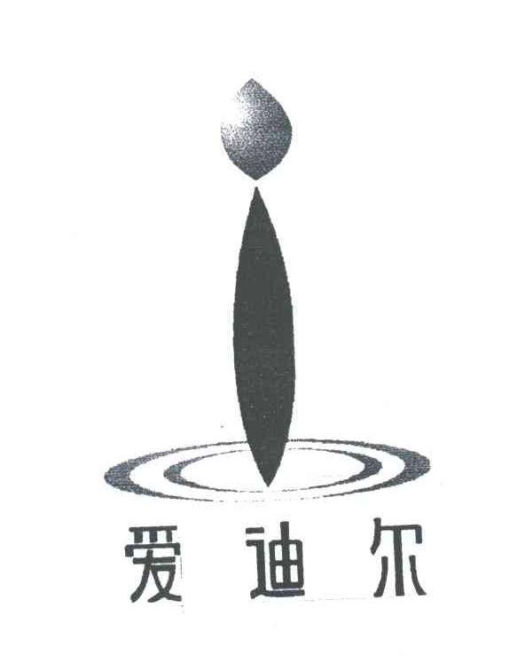 爱迪尔