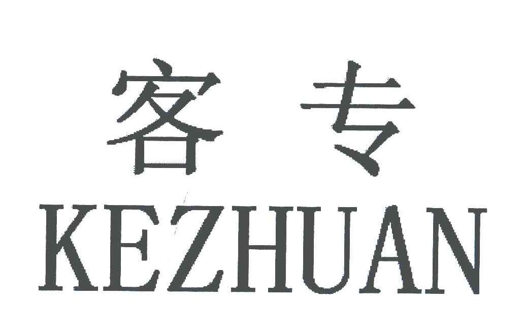 客专