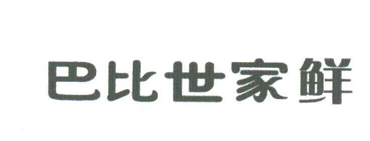 巴比世家鲜
