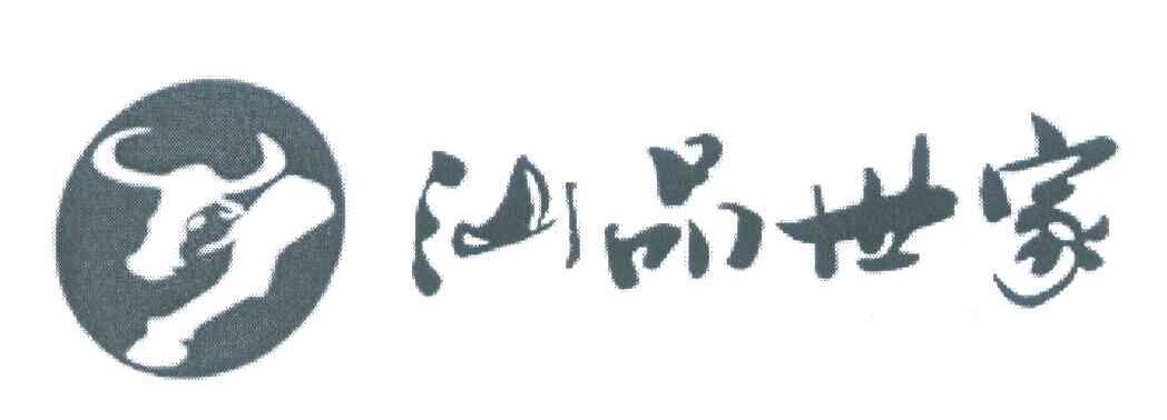汕品世家