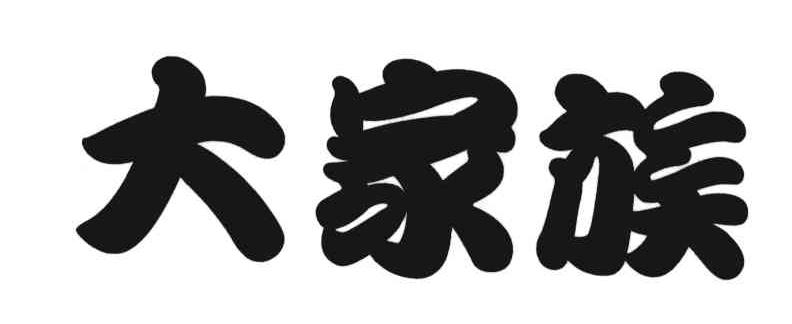 大家族
