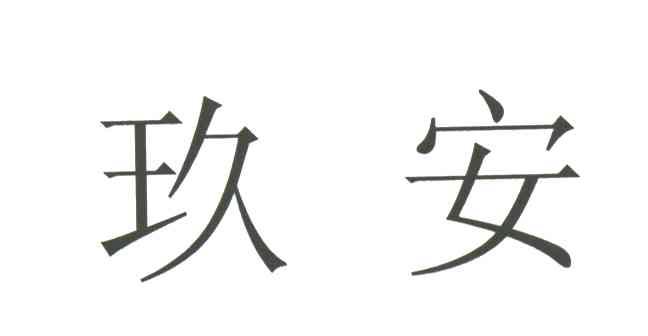 玖安