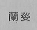 兰姿
