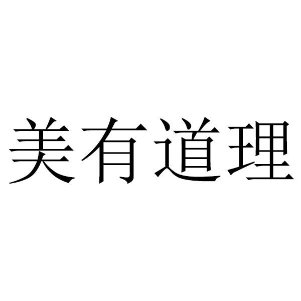 美有道理