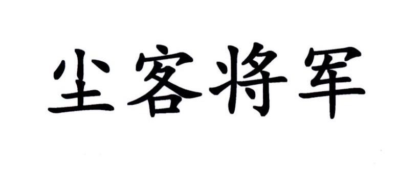 尘客将军