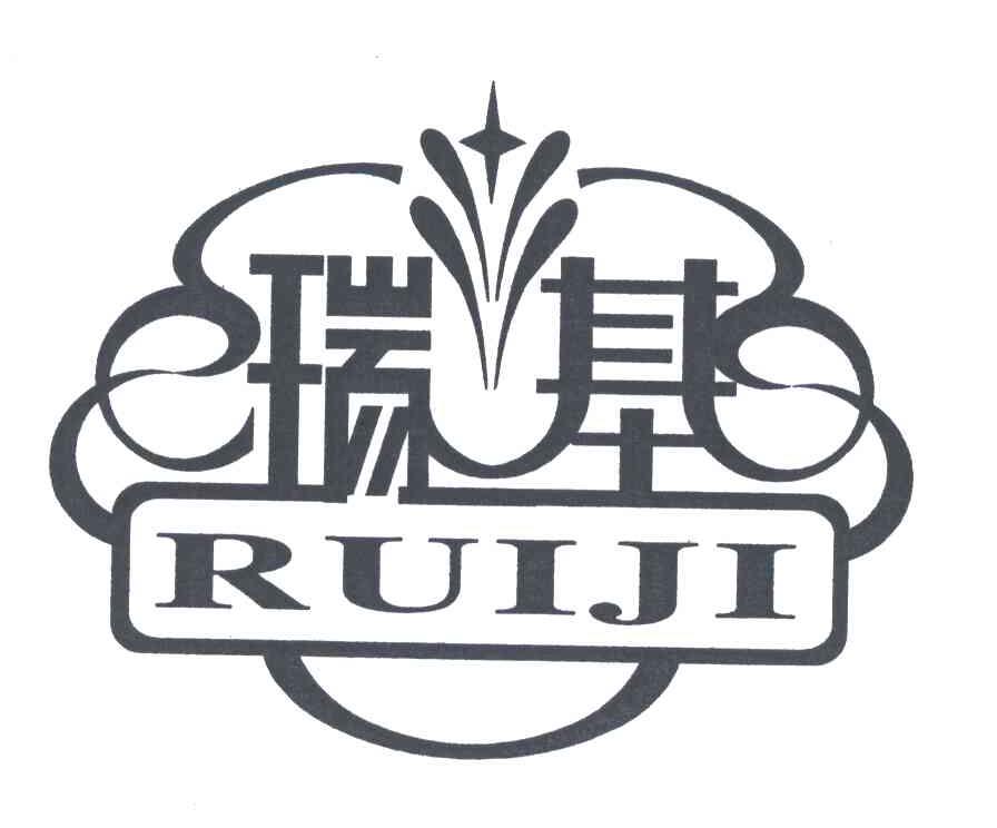 瑞基