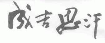 成吉思汗