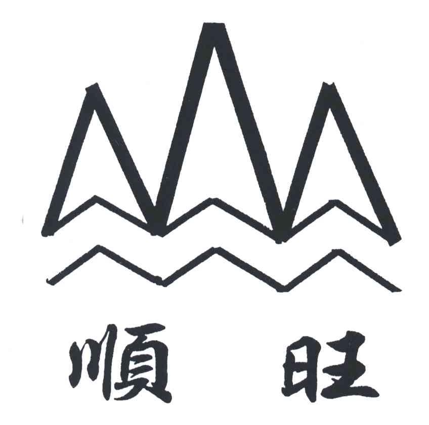 顺旺