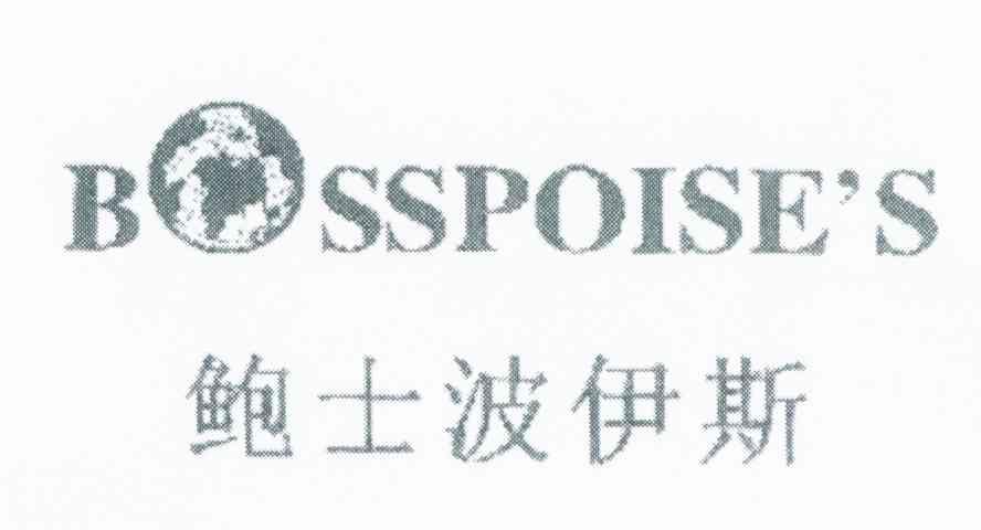 鲍士波伊斯 BOSSPOISE'S