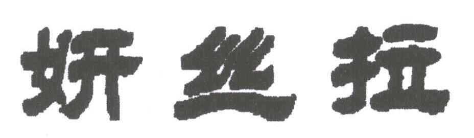 妍丝拉