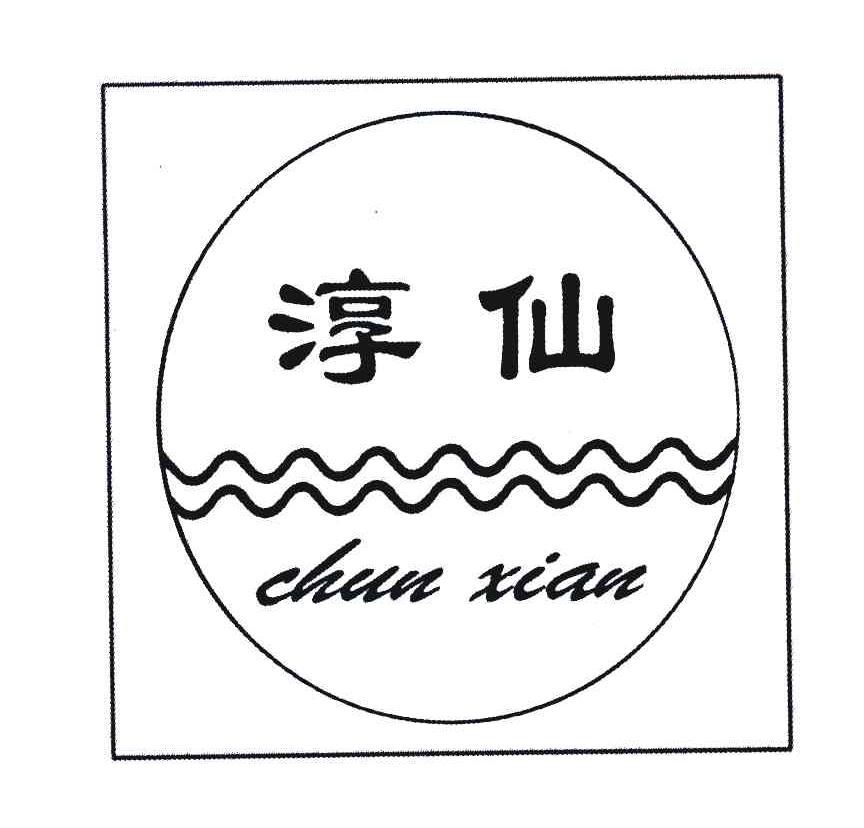 淳仙