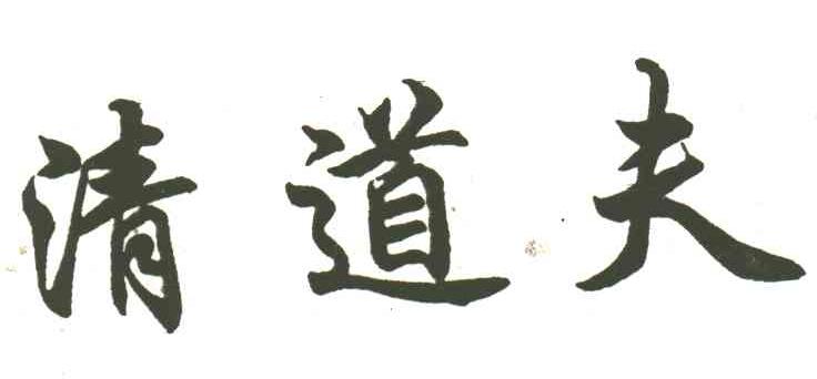 清道夫