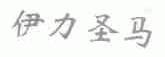 伊力圣马