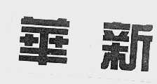 华新