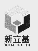 新立基