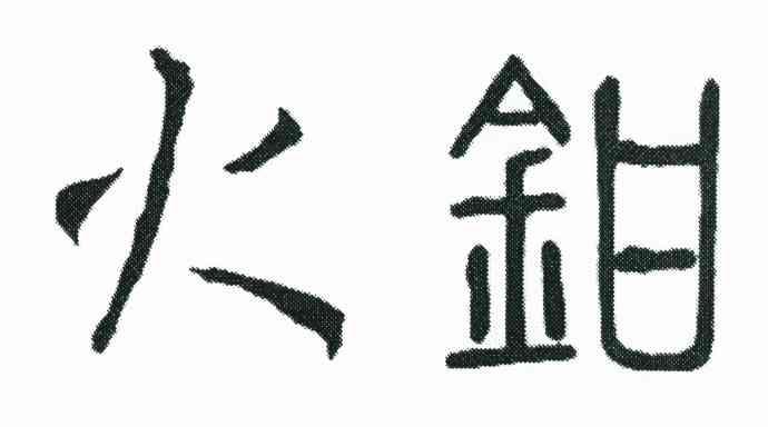 火钳