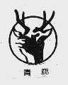 青鹿
