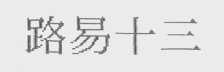 路易十三