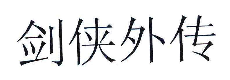 剑侠外传