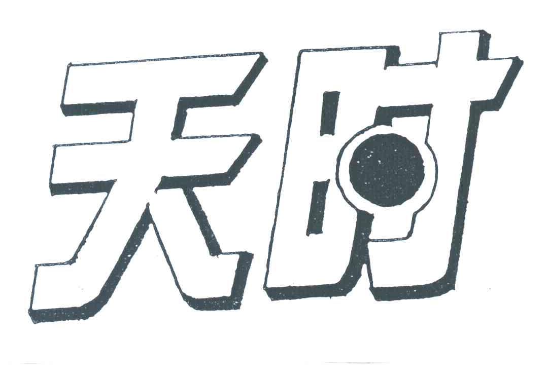 天时