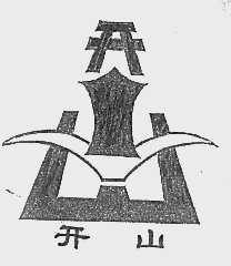 开山