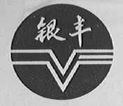 银丰