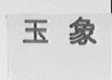 玉象