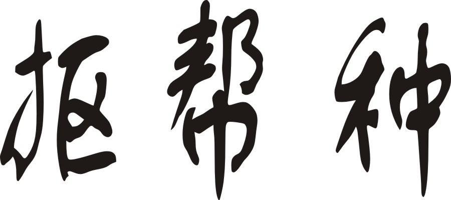 抠帮种
