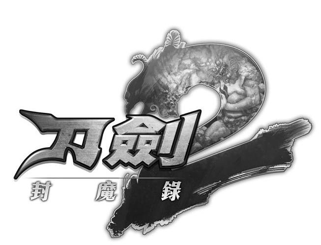 刀剑封魔录 2