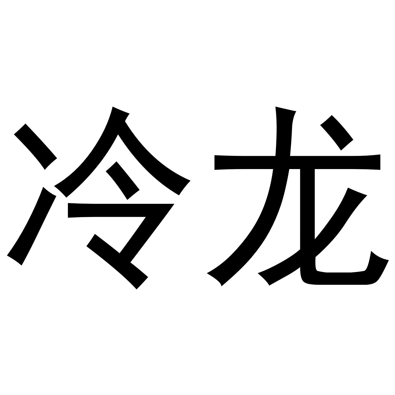 冷龙
