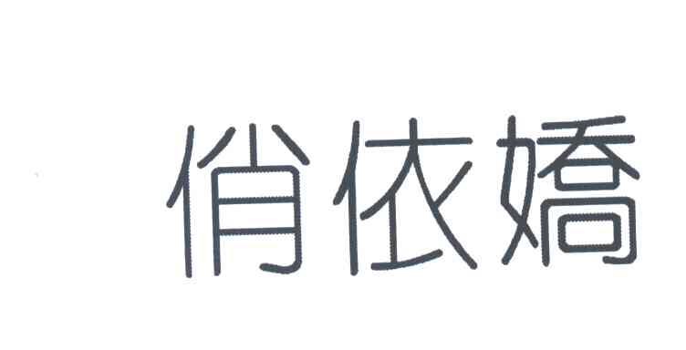 俏依娇