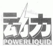 动力;POWERLIQUID