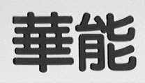 华能