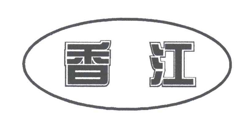 香江