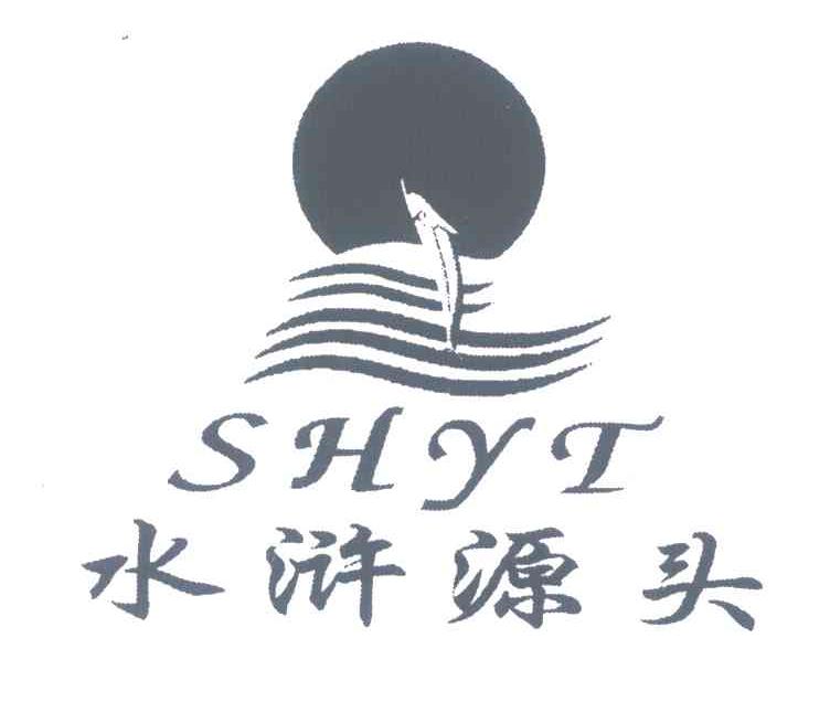 水浒源头;SHYT