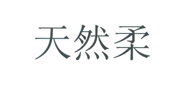 天然柔