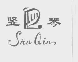 竖琴