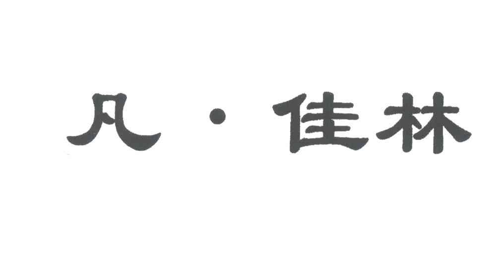 凡佳林
