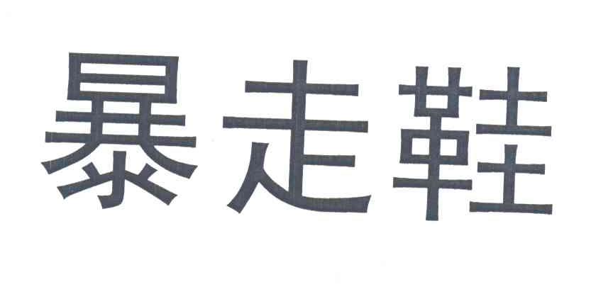暴走鞋