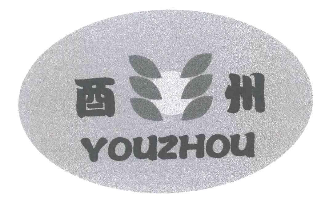 酉州